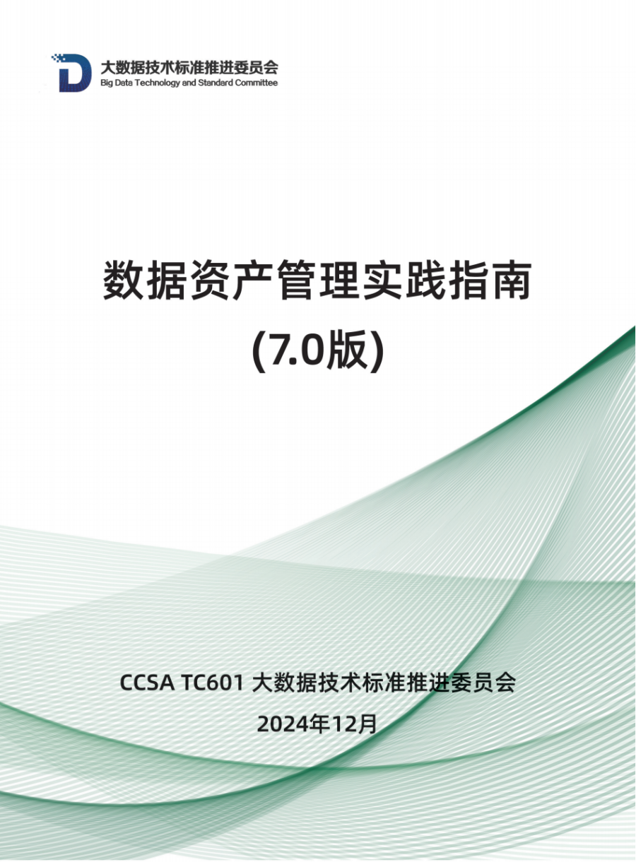 数据资产管理实践指南（7.0版）封面.png