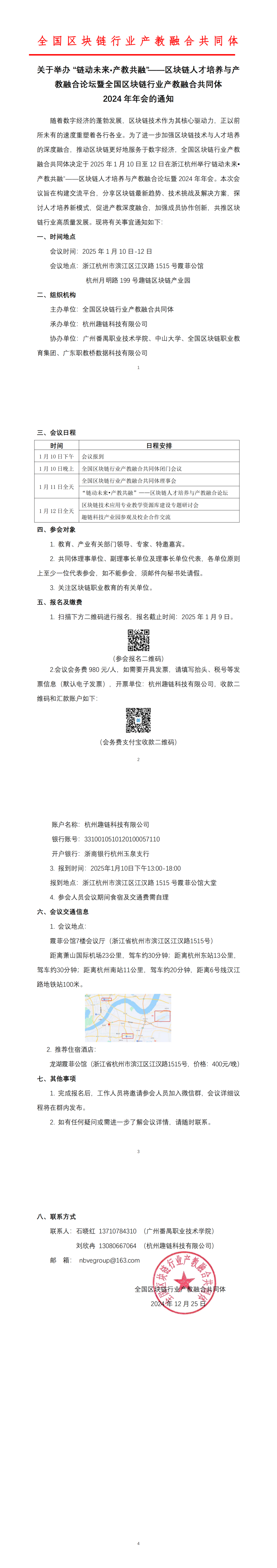 网页版-全国区块链行业产教融合共同体2024年年会通知.png