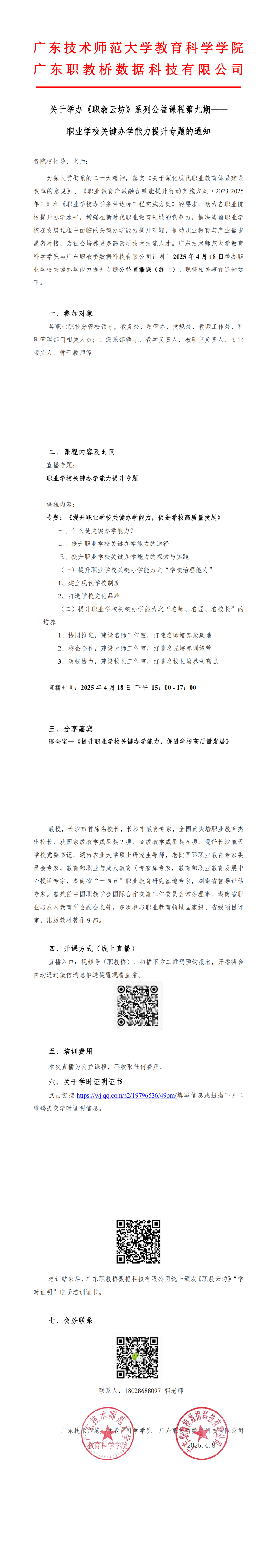 关于举办《职教云坊》系列公益课程第九期——职业学校关键办学能力提升专题的通知_00.png