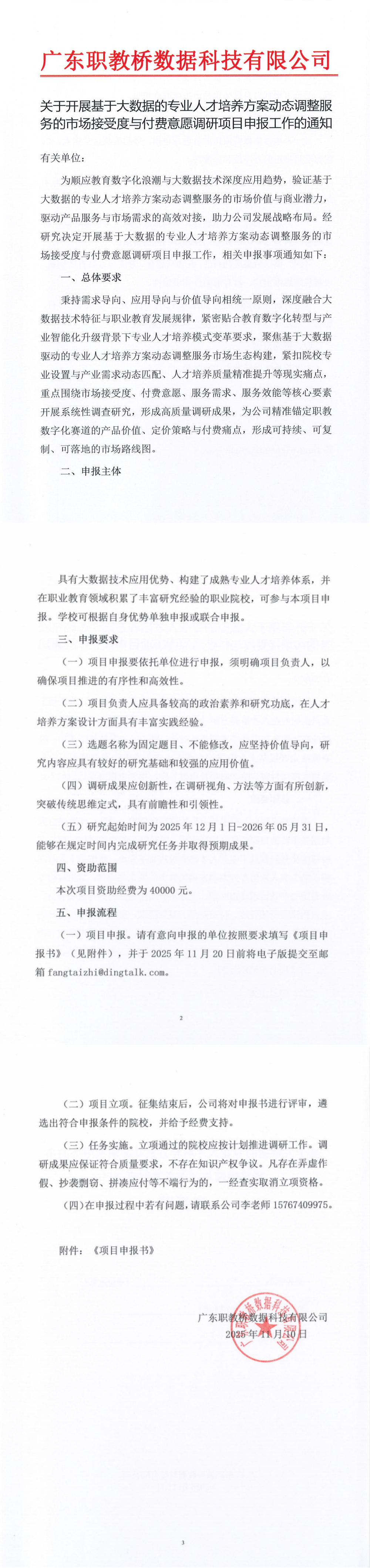 关于开展基于大数据的专业人才培养方案动态调整服务的市场接受度与付费意愿调研申报工作的通知_00(1).png