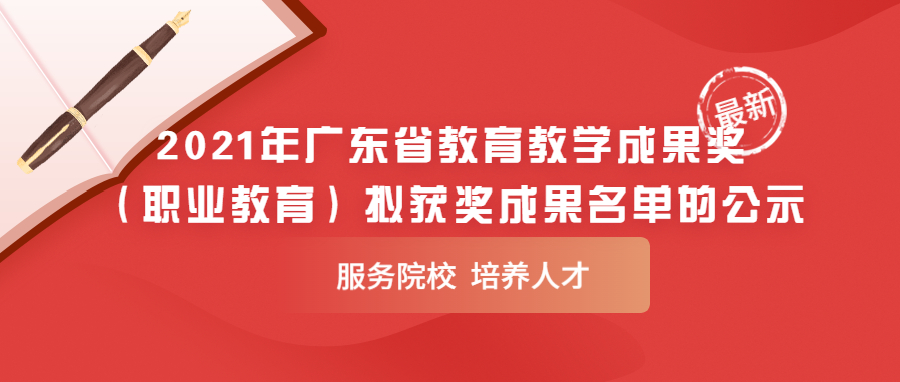 职教桥与广东科学技术职业学院合作项目荣获教育教学成果一等奖