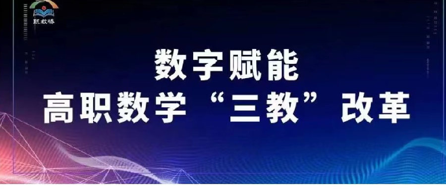 数字赋能高职数学“三教”改革