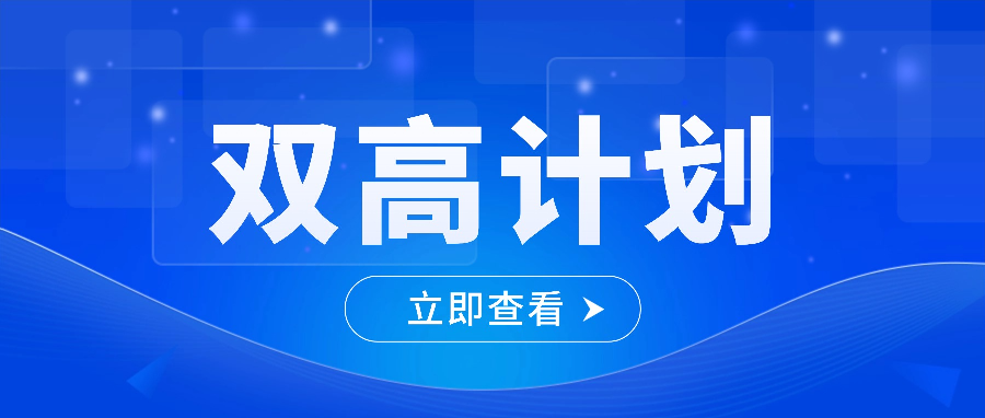 第二期“双高计划”名单出炉，入选院校如何答好五年“新考卷”？