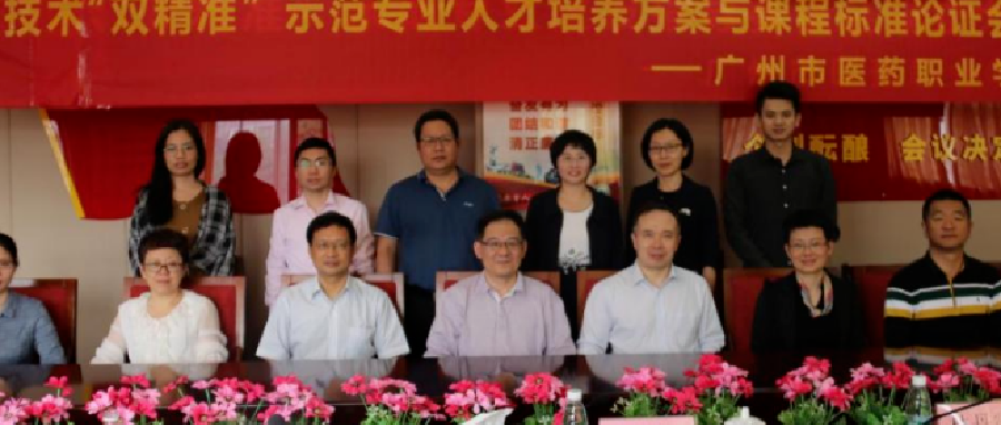 精准对接 协同育人｜广州市医药职业学校制药技术应用“双精准”示范专业人才培养方案与课程标准论证会议