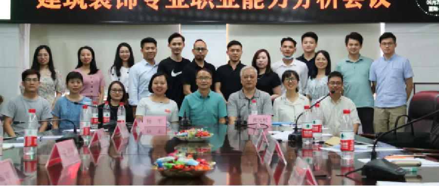 建筑装饰专业职业能力分析会，看行业专家思想碰撞出什么火花？