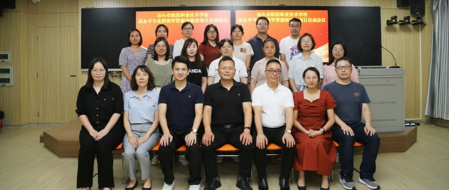 汕头市鮀滨职业技术学校召开高水平专业群教学资源库建设项目启动会议