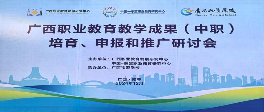吹响新一轮职业教育教学成果奖申报的号角！职教桥参加广西中职学校教学成果奖研讨会