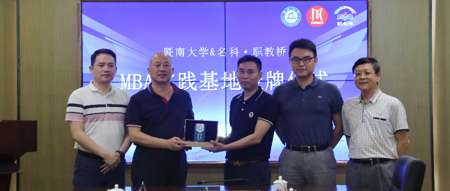 暨南大学管理学院携手职教桥共建MBA教学实践基地