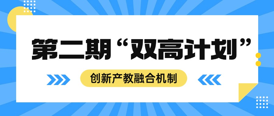 【第二期“双高计划”】创新产教融合机制的数字化解决方案