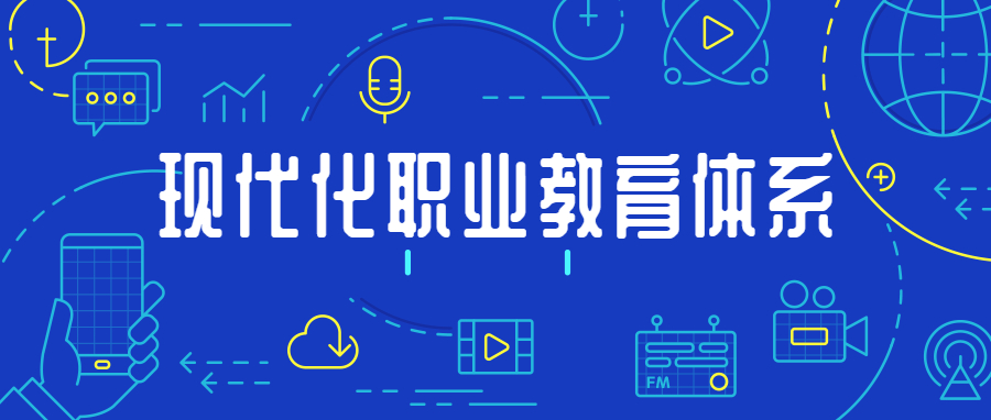 打造现代化职业教育体系