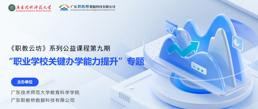 《职教云坊》第九期直播顺利开课!名校长详解职业学校关键办学能力提升路径