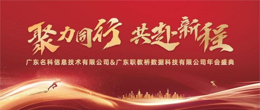 聚力同行，共赴新程｜广东职教桥数据科技有限公司2024年年会盛典