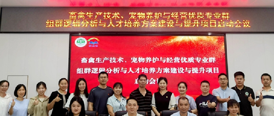 打造优质专业群，广西农牧工程学校启动畜禽生产技术专业群、宠物养护与经营专业群组群逻辑分析与人才培养方案建设与提升项目