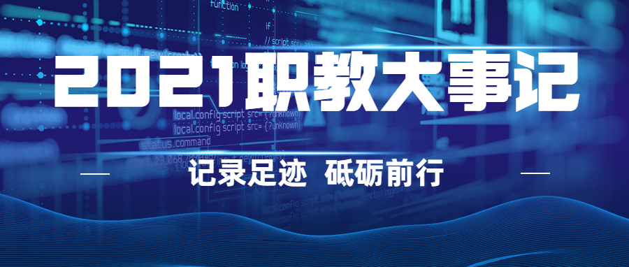 回首过往守初心 奋楫启航新征程——职教桥2021大事记