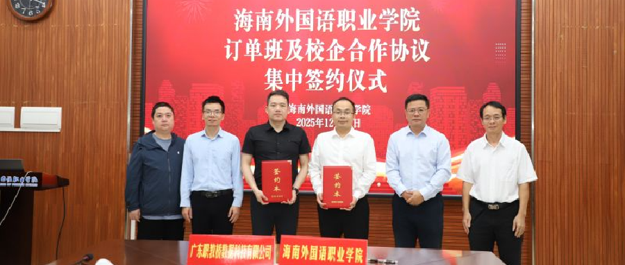 深化产教融合，共育自贸港人才｜职教桥与海南外国语职业学院达成战略合作
