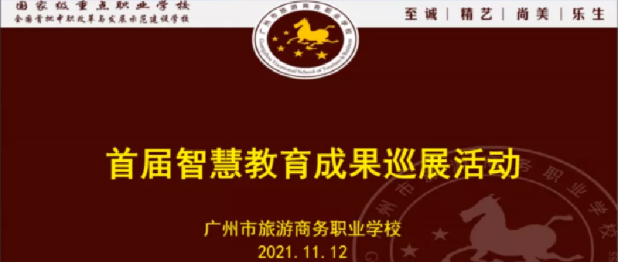 广州市旅游商务职业学校——以智慧教育引领教育信息化创新发展