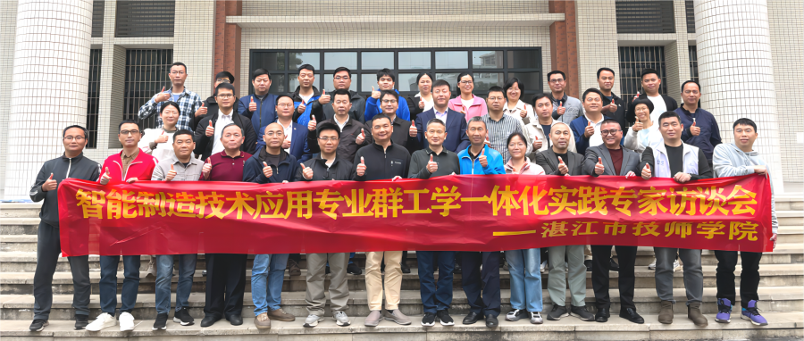 助力专业发展新征程！智能制造技术应用专业群工学一体化实践专家访谈会成功举办