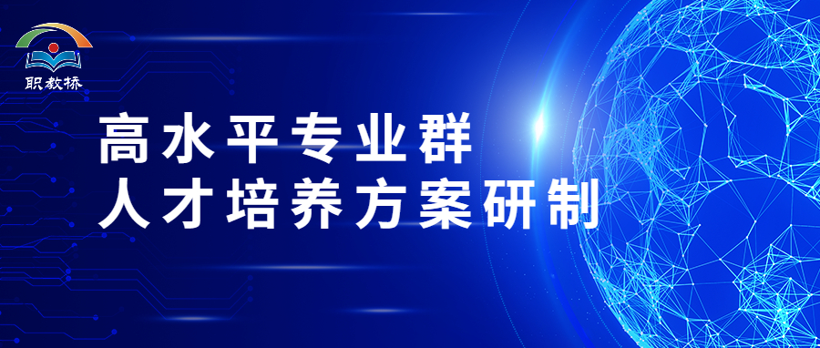 策应产业需求，推进高水平专业群建设，校企共建人才培养方案