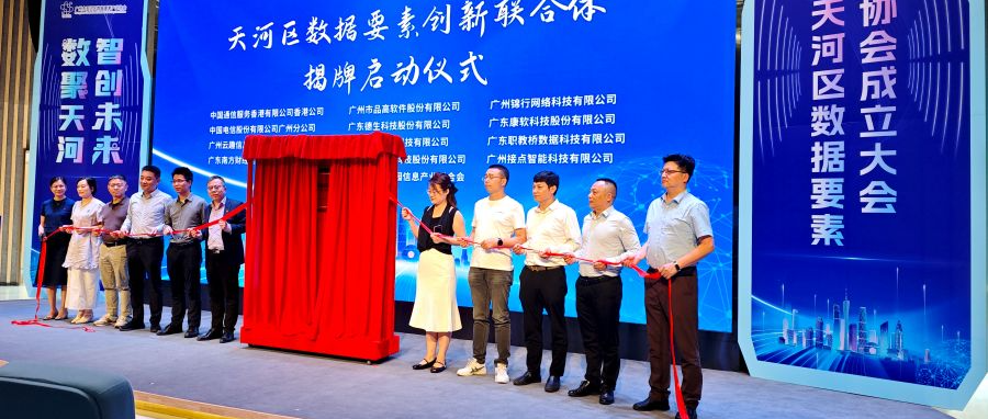 数聚天河!职教桥参加天河区数据要素产业协会成立大会