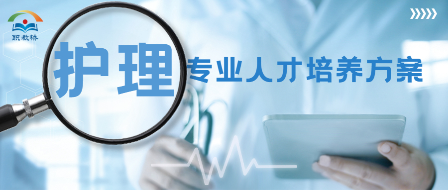 健康中国战略下，校企合作研制高职护理专业人才培养方案