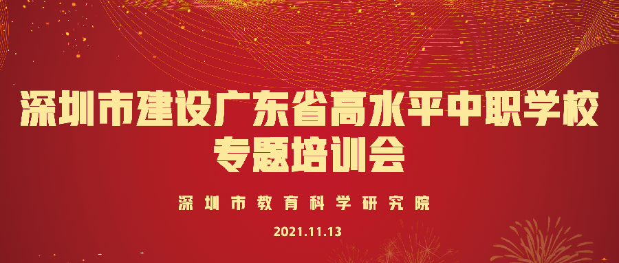 标准引领，专家指导！深圳市建设广东省高水平中职学校专题培训会