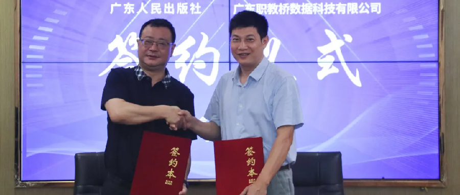 深化合作，共谋发展 | 职教桥与广东人民出版社签订战略合作协议