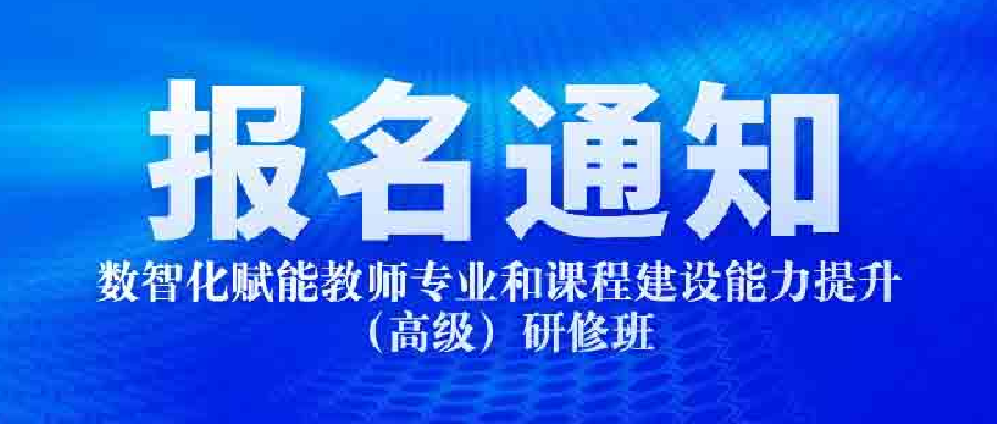 关于举办数智化赋能教师专业和课程建设能力提升（高级）研修班的通知