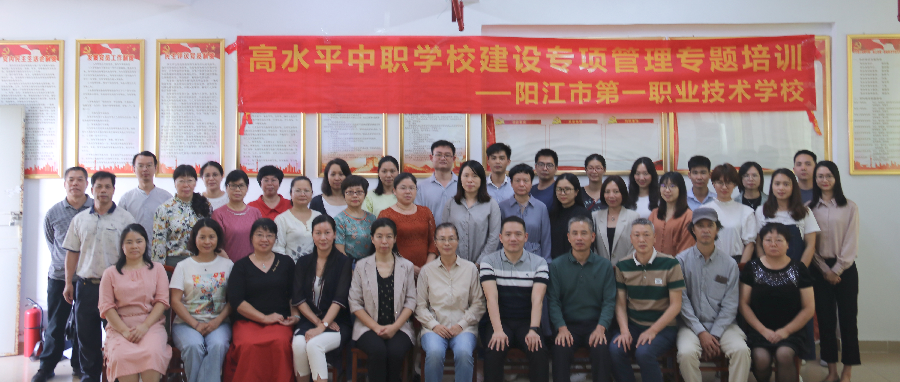 阳江一职高水平中职学校建设专项管理培训暨专业群人才培养方案研制项目启动