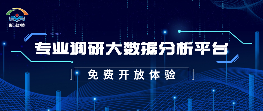 【限时开放体验】专业调研大数据分析平台，职业教育领域前沿的专业调研工具