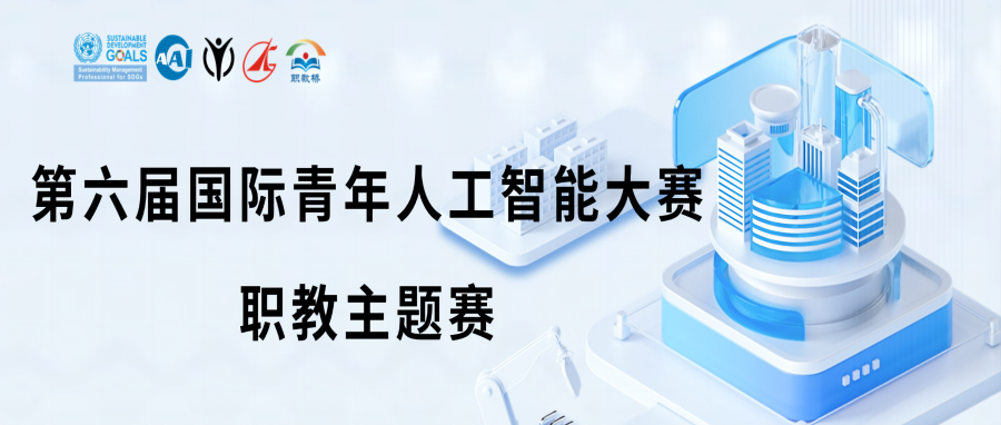 2024年第六届国际青年人工智能大赛职教主题赛总决赛圆满举行！