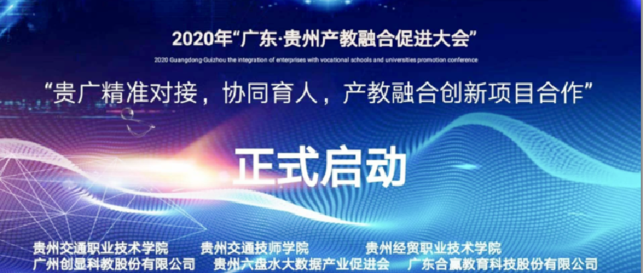 深耕职教、联动协同，职教桥参与广东—贵州产教融合促进大会