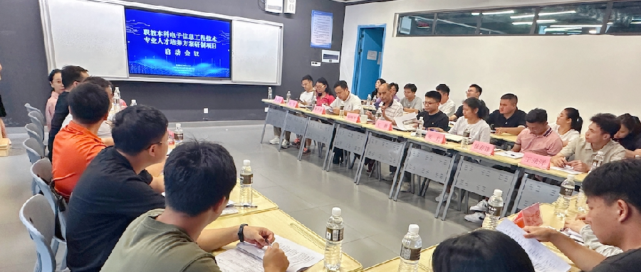 探索本科层次职业教育，职教本科电子信息工程技术专业人才培养方案研制项目启动