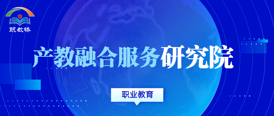 响应国家职业教育发展新需求，探索产教融合服务发展新载体