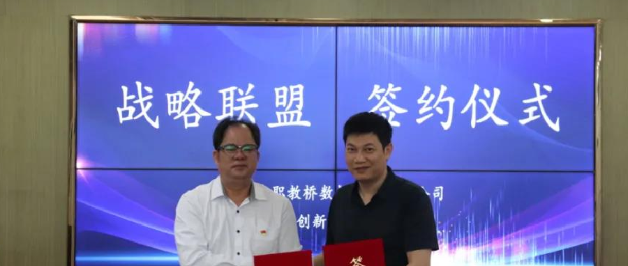 携手同行，共创未来 | 职教桥与广东创新科学研究院战略合作签约仪式顺利举行！