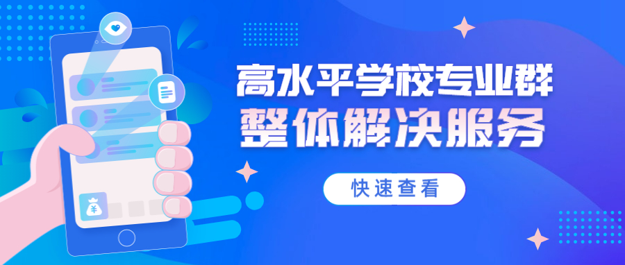 内涵建设服务支撑，助推高水平学校专业群建设！