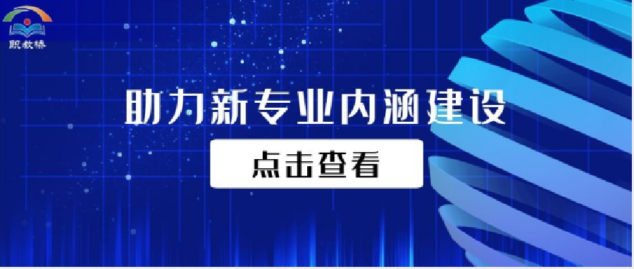 深化改革 高效协同|职教桥助力院校开展智慧健康养老服务专业、大数据技术专业的新专业内涵建设