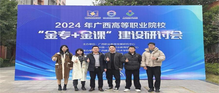 职教桥参加2024年广西高等职业院校“金专+金课”建设研讨会