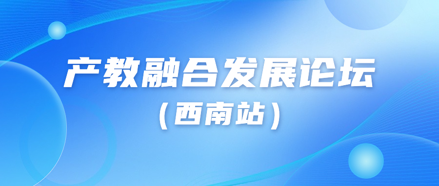 2023年产教融合发展论坛（西南站）之数字化转型背景下校企协同育人共同体的创新实践