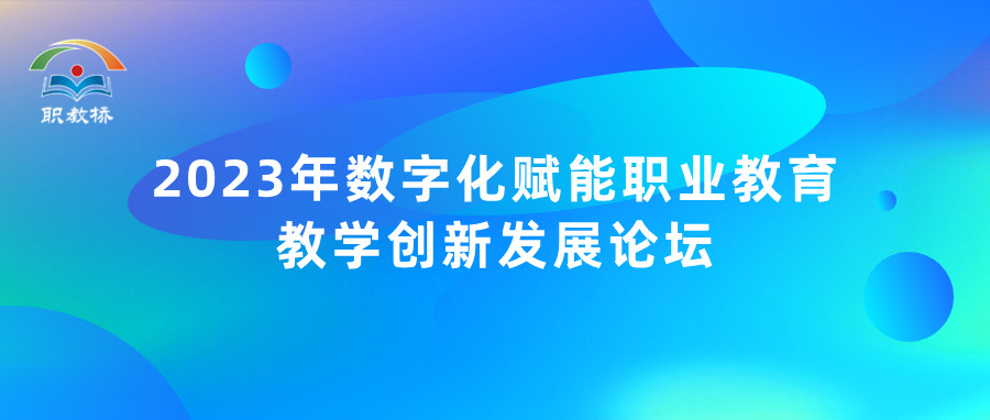 2023年数字化赋能职业教育教学创新发展论坛成功举办