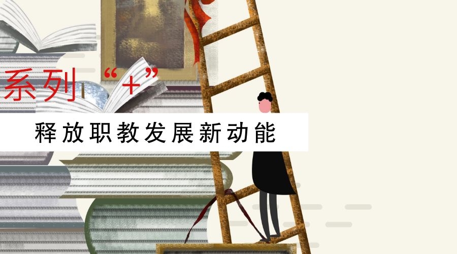 系列“+”释放职教发展新动能
