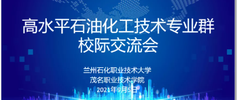 校际交流促发展 |  高水平石油化工技术专业群