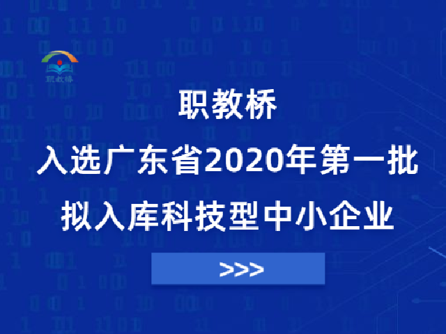 职教桥入选广东省2020年第一批拟入库科技型中小企业