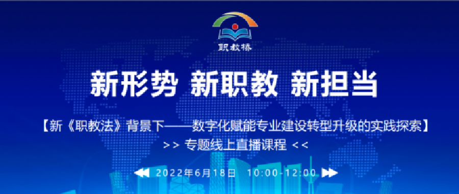 新《职教法》背景下，数字化赋能专业建设转型升级的实践探索 | 职教桥第三期公益课圆满结束！