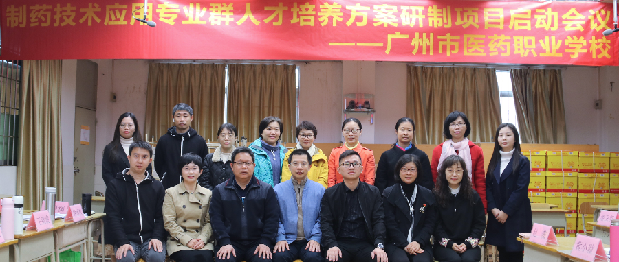 以高水平建设为契机，促专业群内涵全面提升 | 制药技术应用专业群人才培养方案研制项目正式启动
