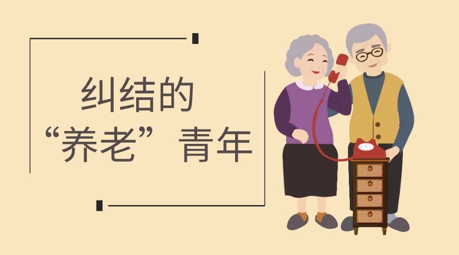 纠结的“养老”青年