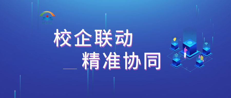 校企联动 精准协同 | 构建职教桥梁，多场线上校企访谈顺利进行