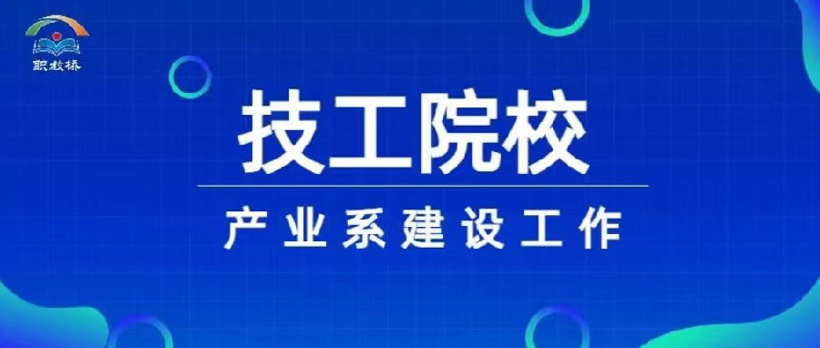 深度融合产业发展，职教桥如何协同技工院校产业系建设工作？