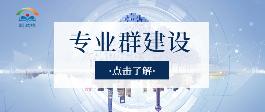 专家赋能 | 关于中、高职院校专业群建设，看看专家怎么说？