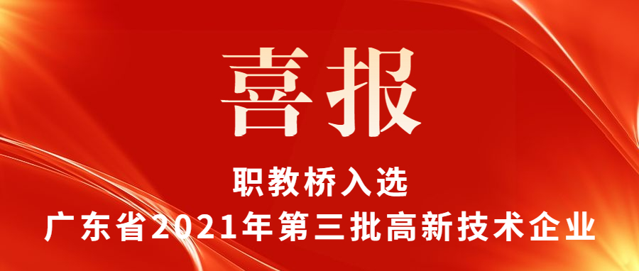 职教桥成功入选广东省2021年第三批高新技术企业，未来继续砥砺前行！
