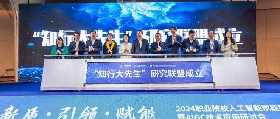 AI赋能教育！“知行大先生”专有大模型正式发布